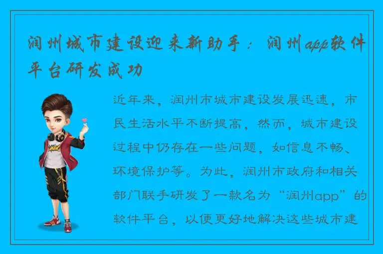 润州城市建设迎来新助手：润州app软件平台研发成功