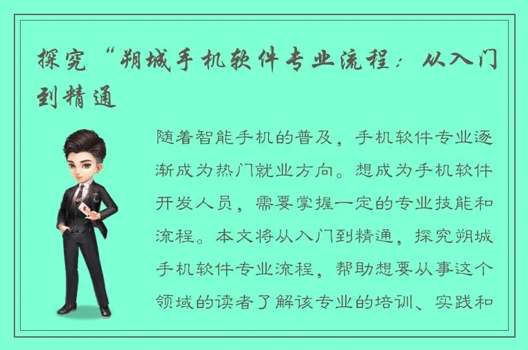 探究“朔城手机软件专业流程：从入门到精通