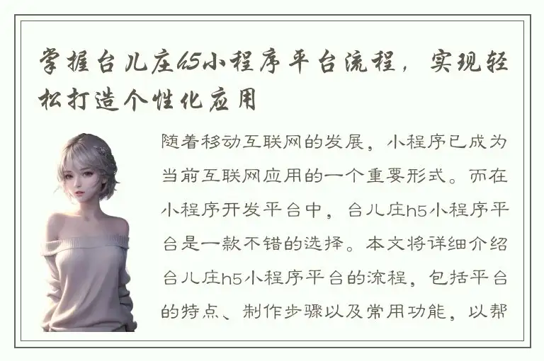 掌握台儿庄h5小程序平台流程，实现轻松打造个性化应用