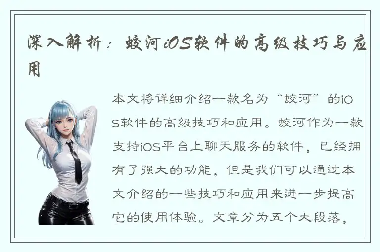 深入解析：蛟河iOS软件的高级技巧与应用
