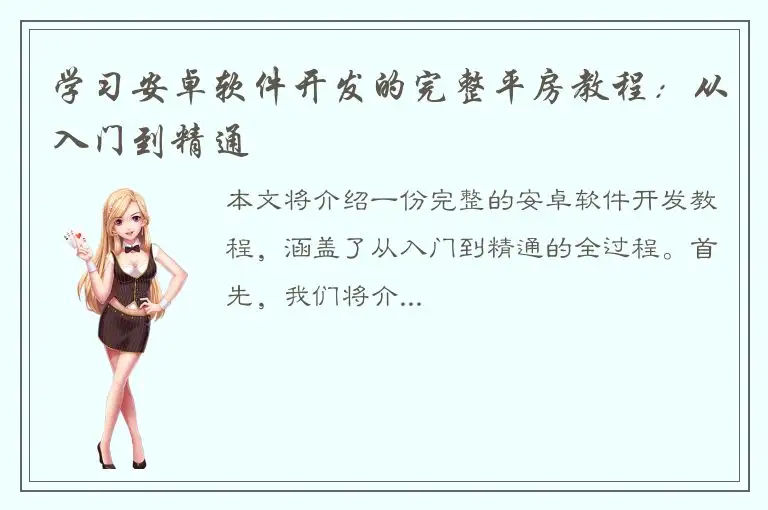 学习安卓软件开发的完整平房教程：从入门到精通