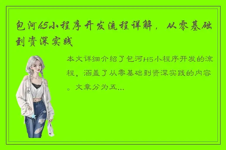 包河h5小程序开发流程详解，从零基础到资深实践