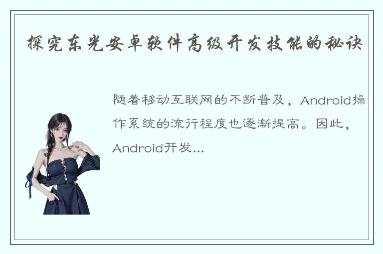 探究东光安卓软件高级开发技能的秘诀