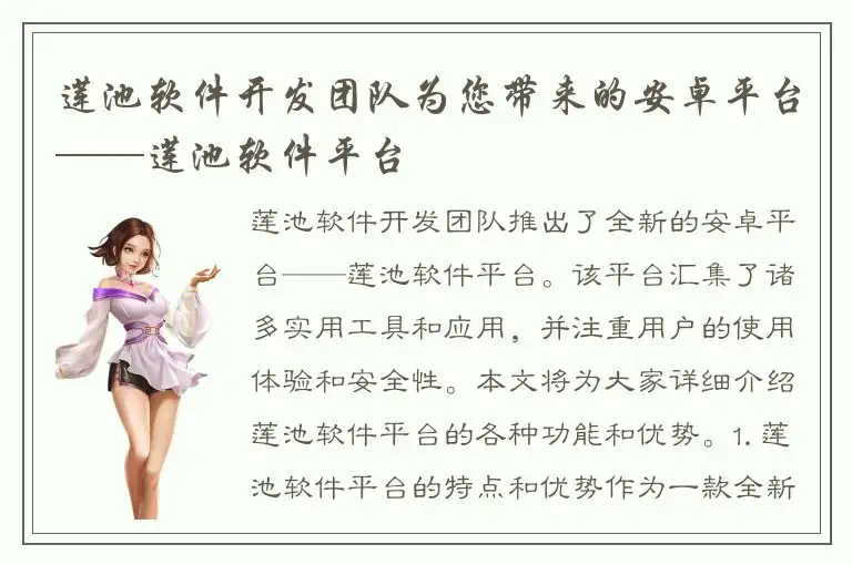 莲池软件开发团队为您带来的安卓平台——莲池软件平台
