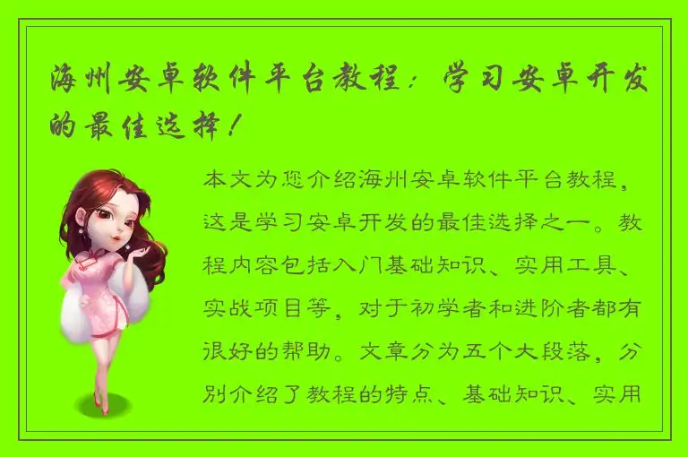 海州安卓软件平台教程：学习安卓开发的最佳选择！
