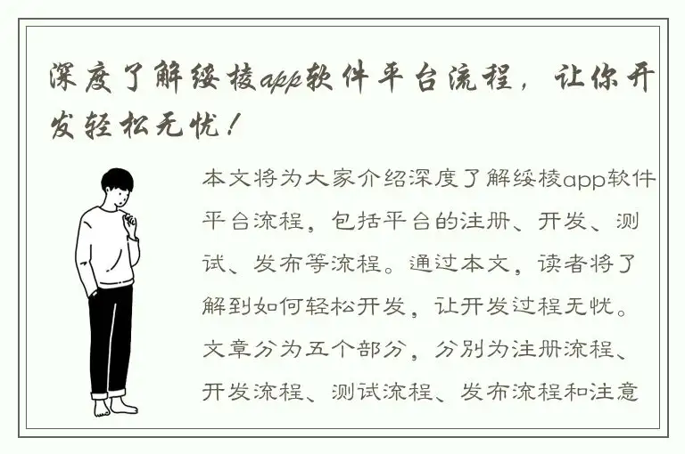 深度了解绥棱app软件平台流程，让你开发轻松无忧！