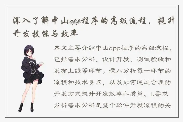 深入了解中山app程序的高级流程，提升开发技能与效率