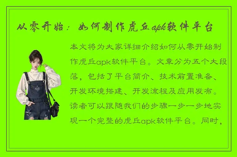 从零开始：如何制作虎丘apk软件平台