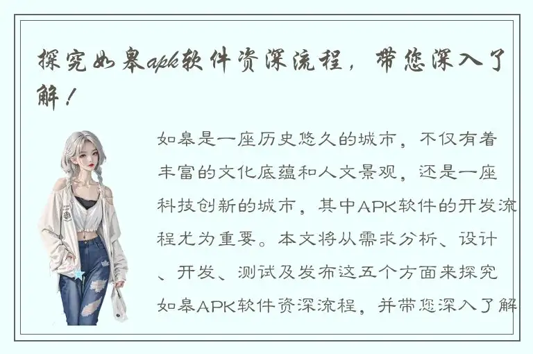 探究如皋apk软件资深流程，带您深入了解！
