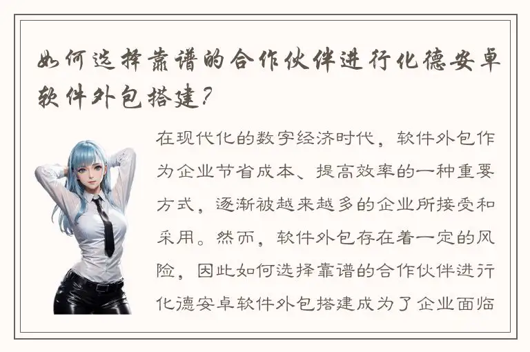 如何选择靠谱的合作伙伴进行化德安卓软件外包搭建？