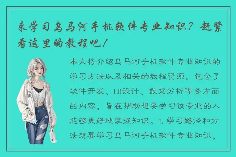 来学习乌马河手机软件专业知识？赶紧看这里的教程吧！