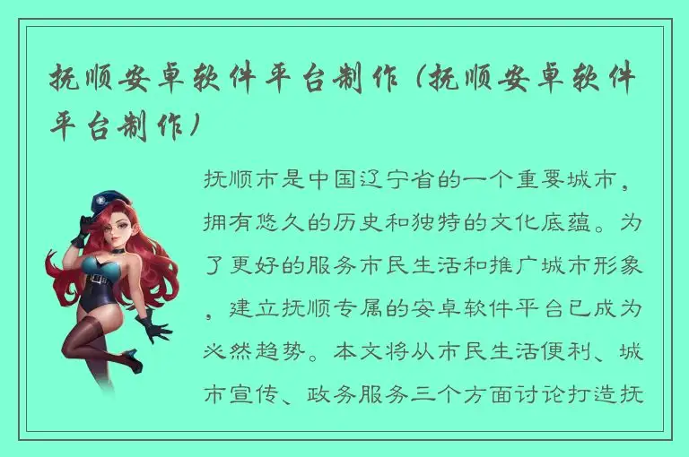 抚顺安卓软件平台制作 (抚顺安卓软件平台制作)