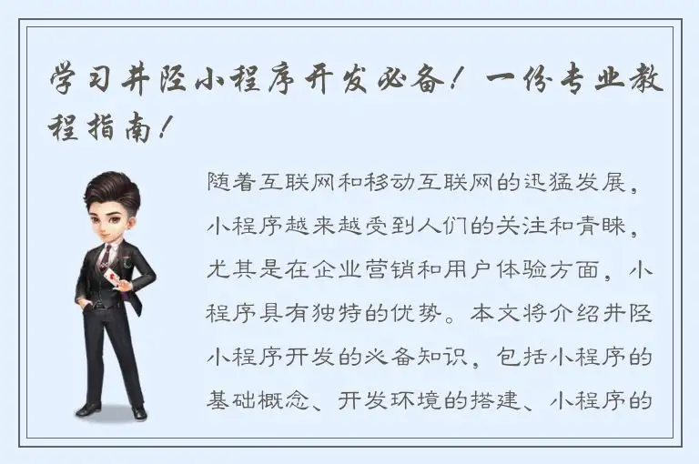 学习井陉小程序开发必备！一份专业教程指南！