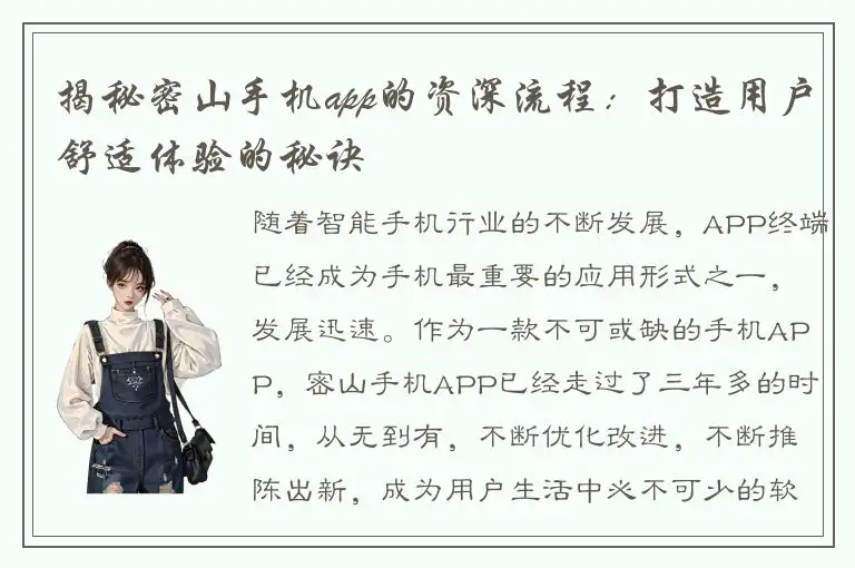 揭秘密山手机app的资深流程：打造用户舒适体验的秘诀
