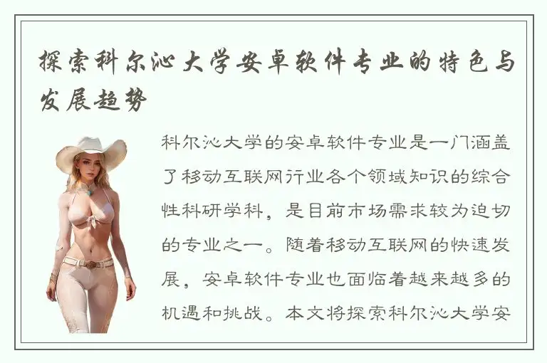 探索科尔沁大学安卓软件专业的特色与发展趋势