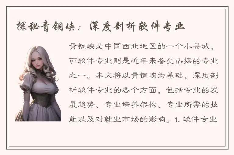 探秘青铜峡：深度剖析软件专业