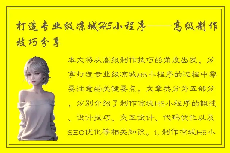 打造专业级凉城H5小程序——高级制作技巧分享