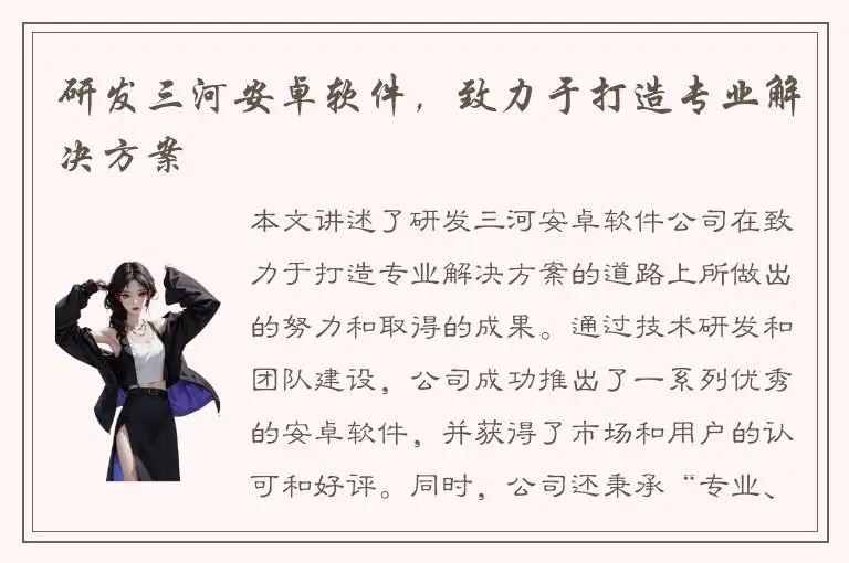 研发三河安卓软件，致力于打造专业解决方案