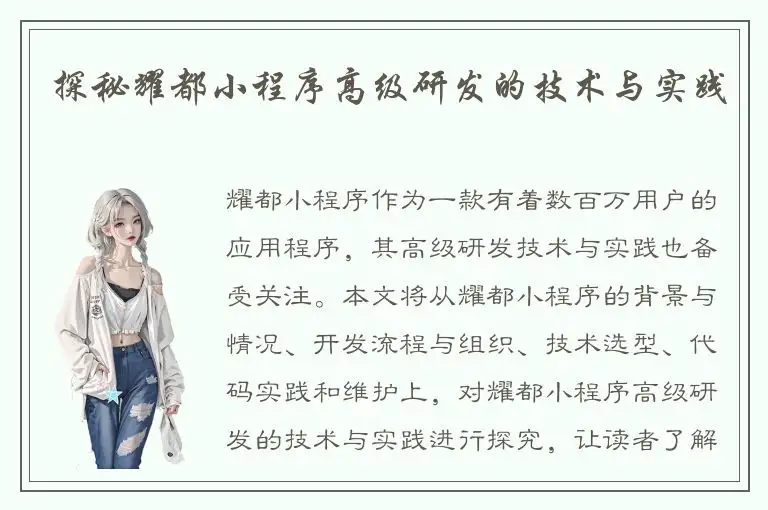 探秘耀都小程序高级研发的技术与实践