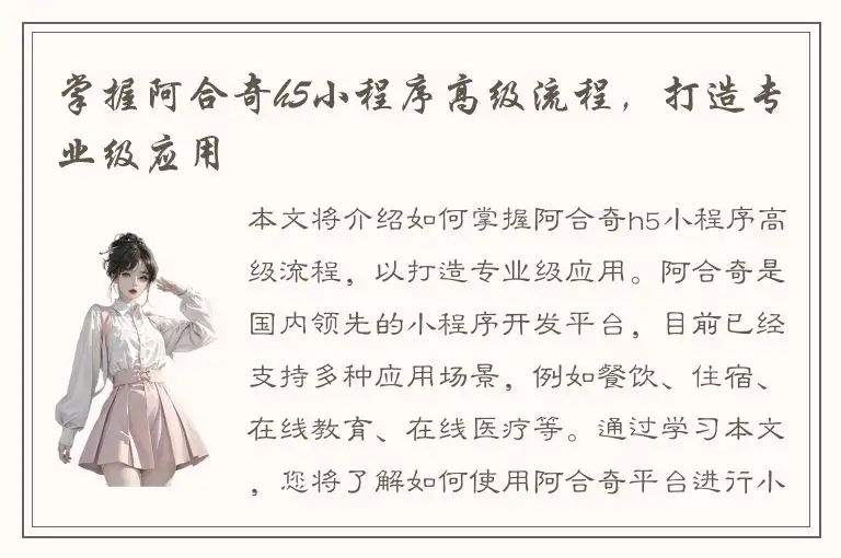 掌握阿合奇h5小程序高级流程，打造专业级应用