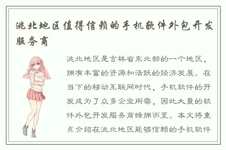洮北地区值得信赖的手机软件外包开发服务商