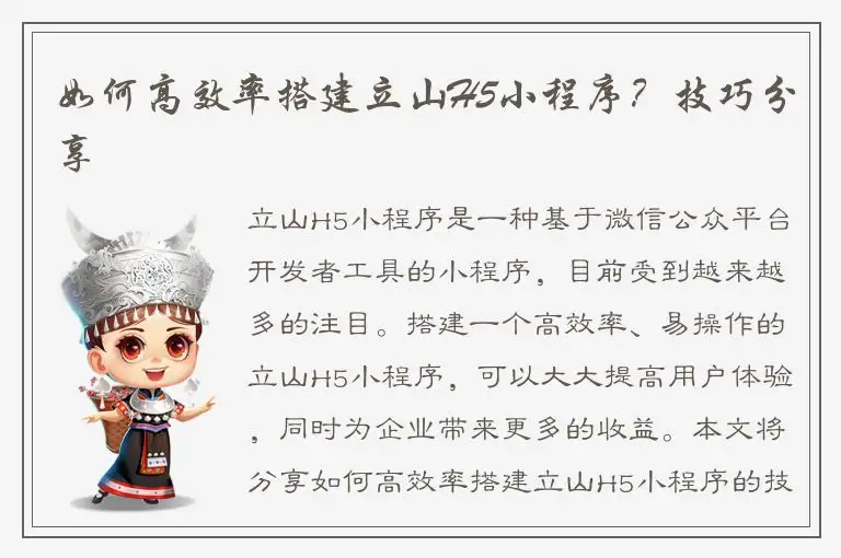 如何高效率搭建立山H5小程序？技巧分享
