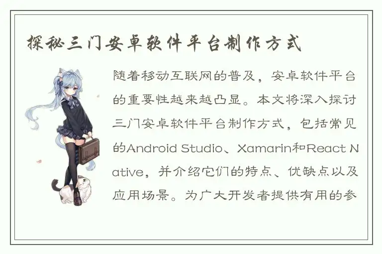 探秘三门安卓软件平台制作方式