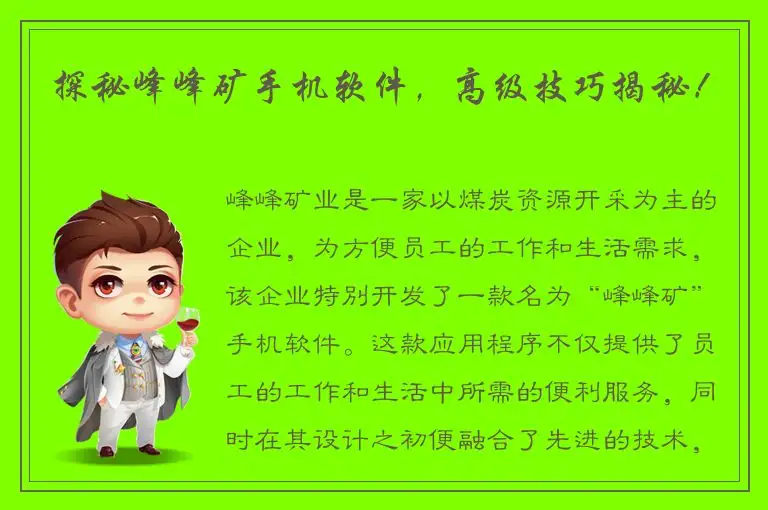 探秘峰峰矿手机软件，高级技巧揭秘！