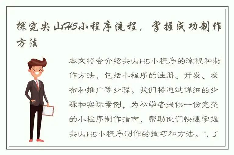 探究尖山H5小程序流程，掌握成功制作方法