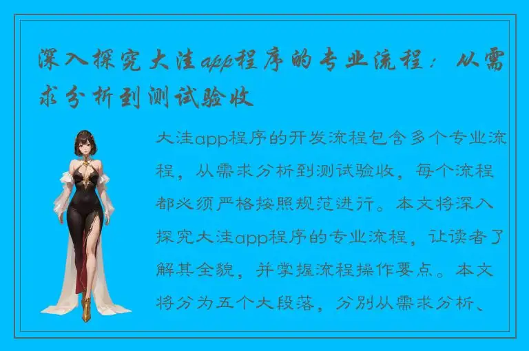 深入探究大洼app程序的专业流程：从需求分析到测试验收