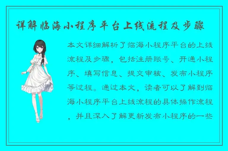 详解临海小程序平台上线流程及步骤
