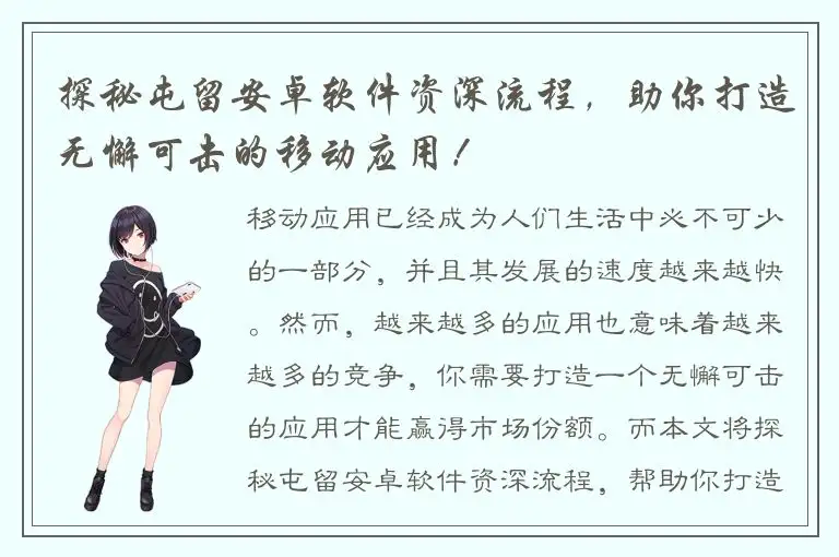 探秘屯留安卓软件资深流程，助你打造无懈可击的移动应用！