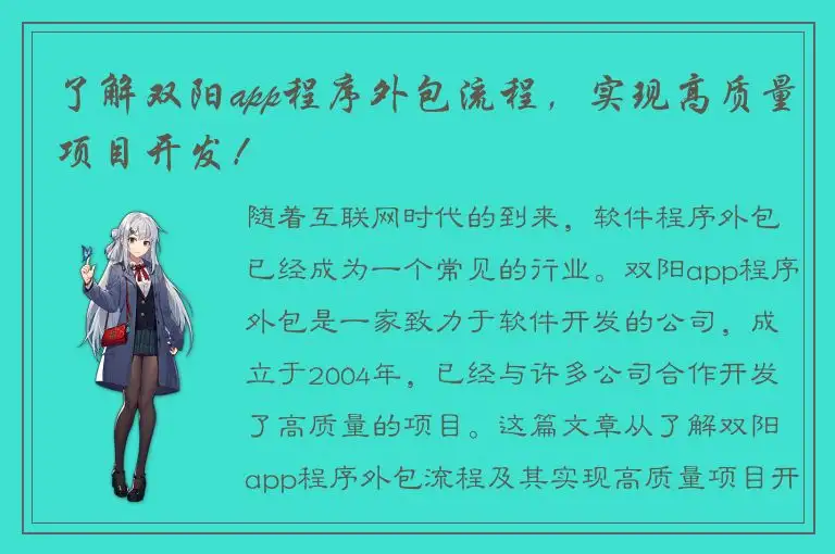 了解双阳app程序外包流程，实现高质量项目开发！