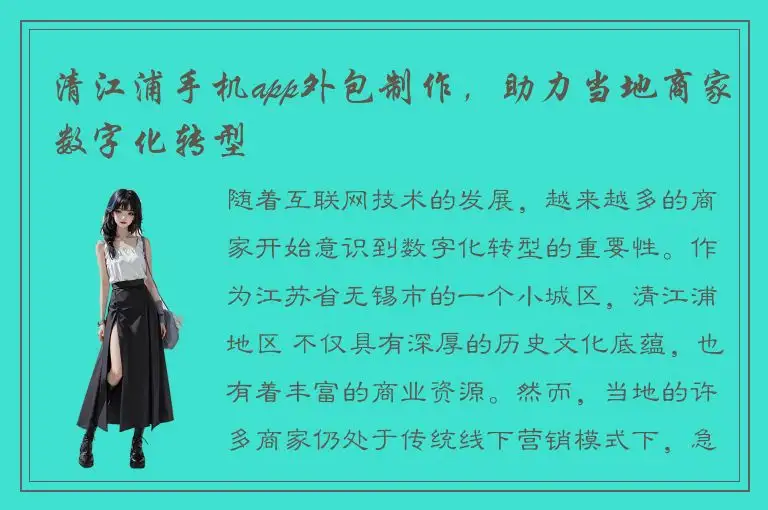 清江浦手机app外包制作，助力当地商家数字化转型