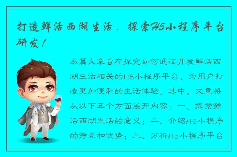 打造鲜活西湖生活，探索H5小程序平台研发！