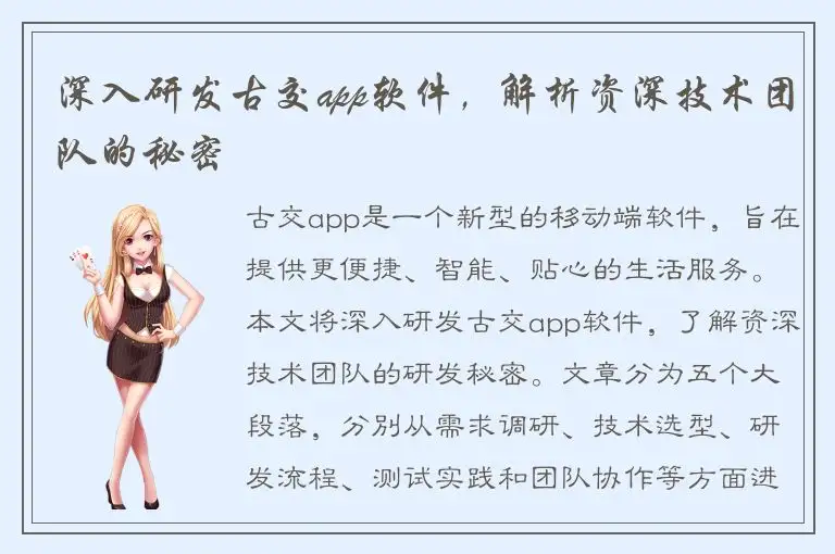 深入研发古交app软件，解析资深技术团队的秘密