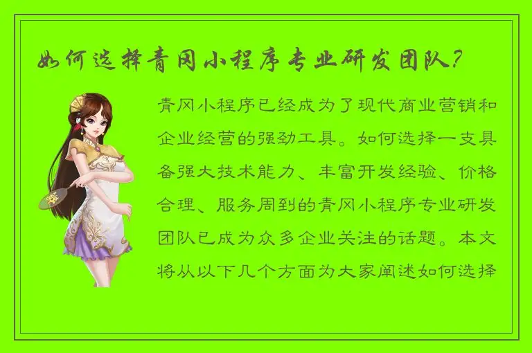 如何选择青冈小程序专业研发团队？