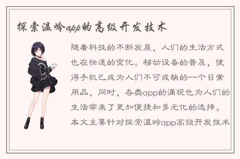 探索温岭app的高级开发技术