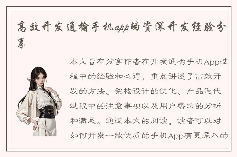 高效开发通榆手机app的资深开发经验分享
