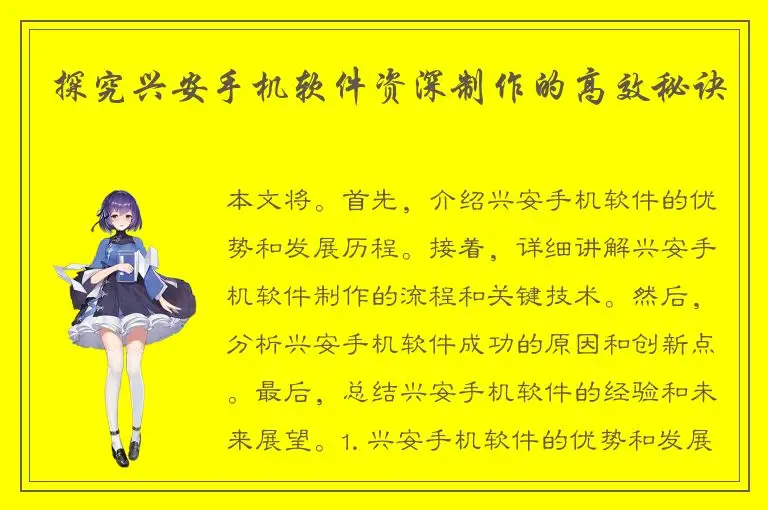 探究兴安手机软件资深制作的高效秘诀