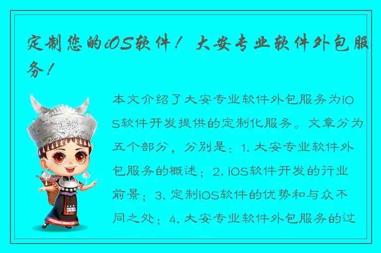 定制您的iOS软件！大安专业软件外包服务！