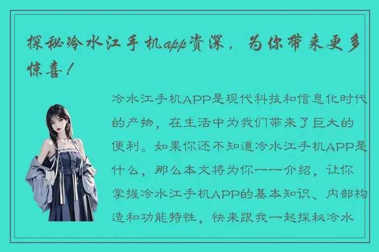 探秘冷水江手机app资深，为你带来更多惊喜！
