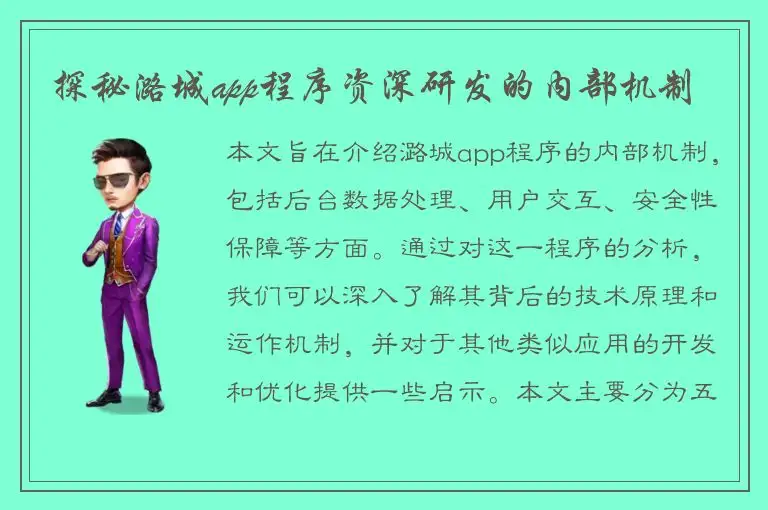 探秘潞城app程序资深研发的内部机制