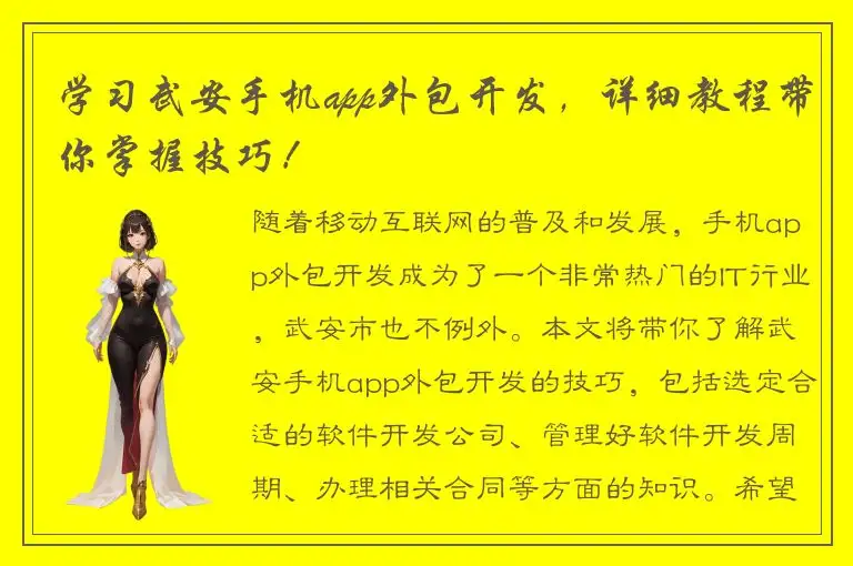学习武安手机app外包开发，详细教程带你掌握技巧！