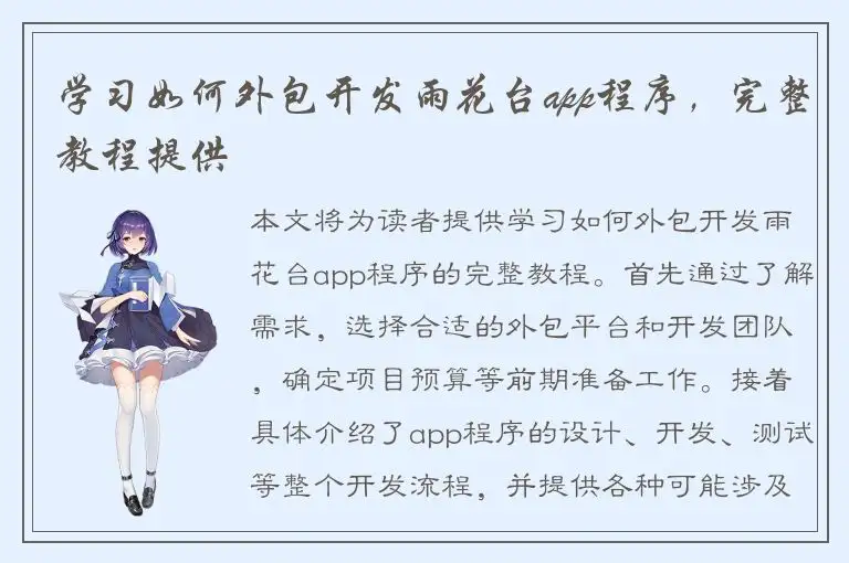 学习如何外包开发雨花台app程序，完整教程提供