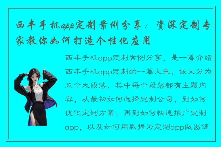 西丰手机app定制案例分享：资深定制专家教你如何打造个性化应用