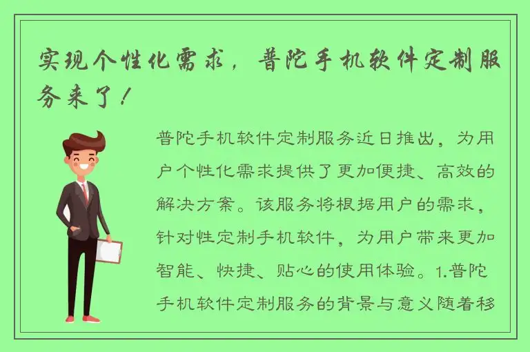 实现个性化需求，普陀手机软件定制服务来了！