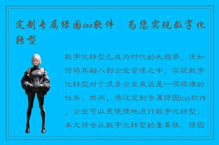 定制专属绿园ios软件，为您实现数字化转型