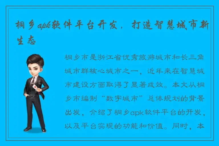 桐乡apk软件平台开发，打造智慧城市新生态