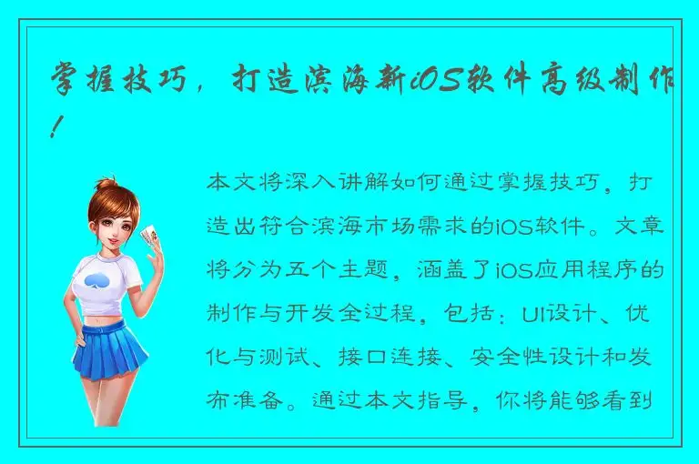 掌握技巧，打造滨海新iOS软件高级制作！